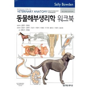 NSB9791185305400 새책-스테이책터 [동물해부생리학 워크북] -2판--범문에듀케이션-Sally Bowden 지음 김옥진 외 옮김-수의학-20, 동물해부생리학 워크북