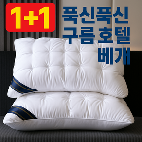 [1+1]HSP 구름 푹신한 빨아쓰는 호텔 베개 수면 베개 편안한 베개 1+1 그레이 화이트, 1세트