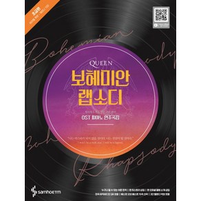 Queen보헤미안 랩소디 OST 피아노 연주곡집: 초급편, 삼호ETM, 조희순