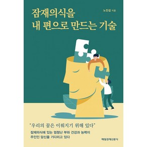 잠재의식을 내 편으로 만드는 기술