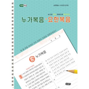 눈으로 읽고 마음으로 옮겨쓰는 누가복음 요한복음(스프링) (성경필사시리즈 신약)