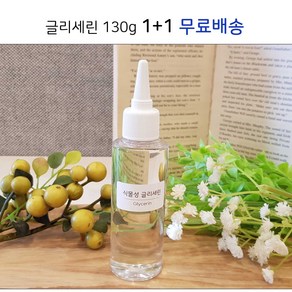 생활in 식물성글리세린(VG) 130g 1+1, 130g+130g, 1세트