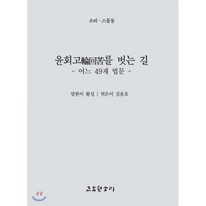 윤회고輪回苦를 벗는 길 : 어느 49재 법문, 고요한소리