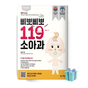 삐뽀삐뽀 119 소아과 (개정판 12판) (하정훈 책 베스트셀러)