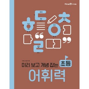 미리 보고 개념 잡는 초등 어휘력, 미리 보고 개념 잡는 초등 쓰기·읽기