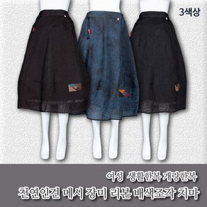 부국사임당 여성 생활한복 천연염색 메시인견 장미 리본 배색조각 치마