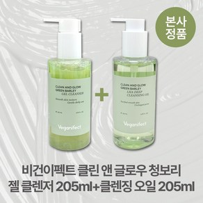 [본사정품/특별기획] 비건이펙트 촉촉 저자극 클린 앤 글로우 청보리 젤 클렌저 205ml + 약산성 LHA 딥 클렌징 오일 205ml 베타글루칸 블랙헤드 화이트헤드 각질제거, 1세트, 410ml