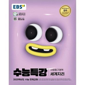 수능특강 세계지리 (2025수능대비) [EBS 수능연계교재] 최신상품