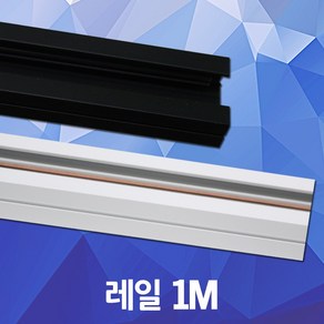 레일 1M LED 레일조명 레일등 레이스웨이 등기구 블랙 화이트 주방등 식탁등 거실등 방등 사무실 거실 방 회의실 매장 천정등 레일방등 레일거실등 LED 조명 전구 DJ전기조명