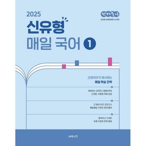 2025 선재국어 신유형 매일 국어 1:선재국어가 제시하는 매일 학습 전략