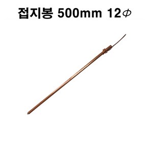 접지봉 500mm 접지동봉 12파이