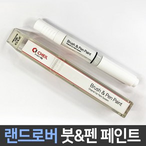 랜드로버 전용 차량용 붓펜 붓페인트 도색 카페인트 보수