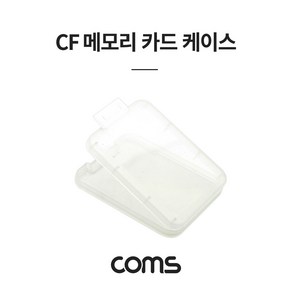 Coms CF 메모리카드 케이스 플라스틱 투명 A0631, 1개