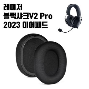 레이저 블랙샤크 V2 PRO 2023 헤드셋 이어패드 교체 이어쿠션 BlackShakV2Po 2023, 1개