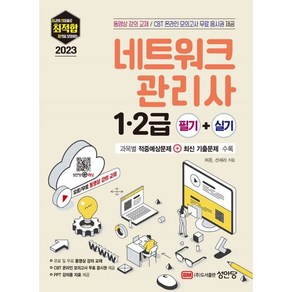 2023 최적합 네트워크관리사 1.2급 필기 + 실기, 성안당