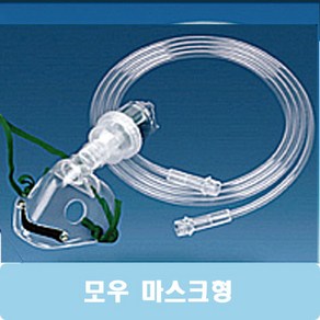 모우 네블라이져키트 마스크타입 소아용