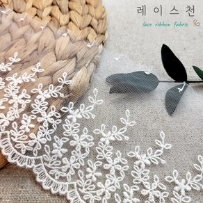 레이스천 베일리 망사레이스 105mm 면 자수 원단 레이스천 의류리폼 DIY 리본공예, 1개