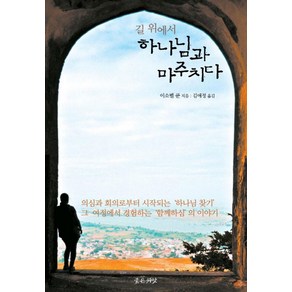 길 위에서하나님과 마주치다, 좋은씨앗