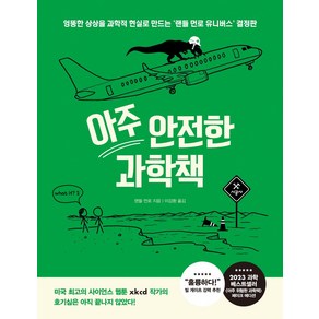 아주 안전한 과학책(아주 위험한 과학책)(리커버:K)