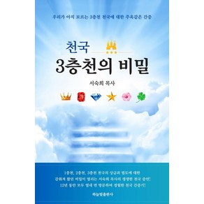 천국 3층천의 비밀:우리가 아직 모르는 3층천 천국에 대한 주옥같은 간증