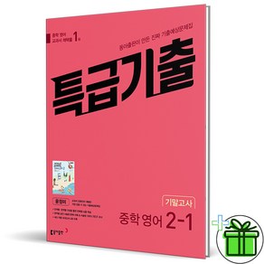 2024 특급기출 영어 중 2-1 기말고사 동아 윤정미, 영어영역, 중등2학년