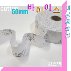 스타베어 잔꽃 바이어스.45mm(3마 세트)순면소재/45도 커팅.바이어스테이프, 1개, 자스민50mm(3마)