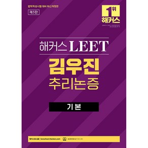 해커스 LEET리트 김우진 추리논증 기본(제3판)