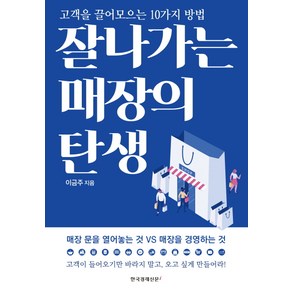 잘 나가는 매장의 탄생:고객을 끌어모으는 10가지 방법, 한국경제신문i, 이금주