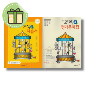 동아출판 중3 과학 자습서+평가문제집 (전2권/2025년) 중등 과학3 강호련 (교과서 짝꿍), 과학영역, 중등3학년