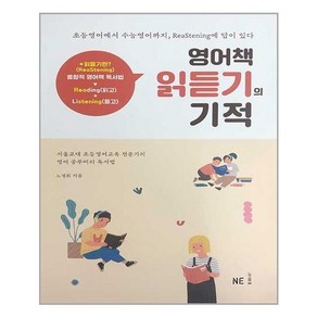 영어책 읽듣기의 기적