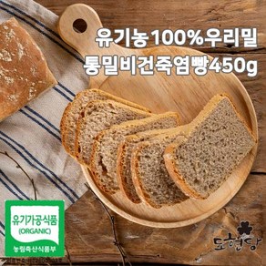 도현당 유기농100%우리밀통밀비건죽염빵450g, 450g, 1개