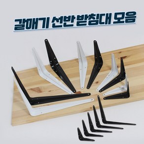 리폼플러스 갈매기선반받침대 까치발 벽선반 브라켓, 1. 갈매기선반받침대B1022 블랙_ 특대, 1개