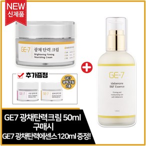 (1+1) GE7 광채탄력크림 50ml + GE7 광채탄력에센스 120ml (각 1개) + GE7 광채크림 2종(샘플증정) 추가