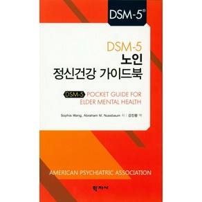 DSM-5 노인 정신건강 가이드북