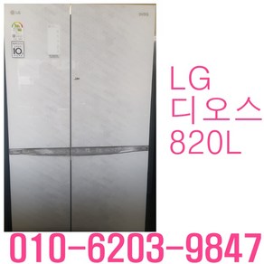 LG 디오스 820L 양문형냉장고 중고냉장고 중고양문형냉장고