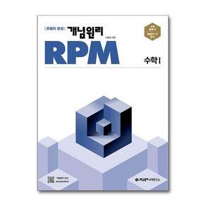 개념원리 RPM 알피엠 고등 수학 1 (2023년용)