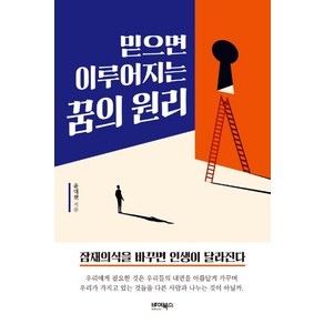 믿으면 이루어지는 꿈의 원리:잠재의식을 바꾸면 인생이 달라진다