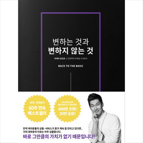 변하는 것과 변하지 않는 것:인문학적 마케팅 사고방식, 턴어라운드, 강민호 저