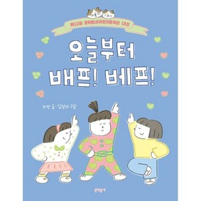 오늘부터 배프! 베프!, 지안 글/김성라 그림, 문학동네