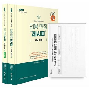 [박문각 북스파] 2025 임용 면접레시피 [서울 지역]