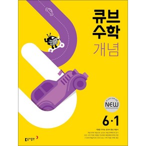 큐브수학 개념 초등 수학 6-1(2025), 동아출판 편집부 저, 동아출판, 초등6학년