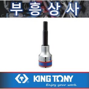 킹토니 6 롱 육각비트소켓1/2- 4035-6mm-전장80