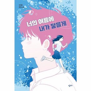 너의 여름에 내가 닿을게, 창비교육, 안세화