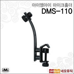 IMI 드럼전용 마이크 스탠드 마이크홀더 포함 DMS-110, 1개