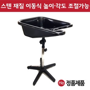 He 스텐 프레임 이동식 셀프 물받침대 공간활용 애완 샴푸 고시원 헤어 뷰티 살롱 봉사활동 샴푸대, 1개, 블랙