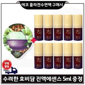 GE7 에코 콜라겐 수면팩 구매시 수려한 효비담 에센스 5ml 10개 - 총 50ml (특가) _한정수량, 15ml