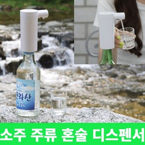 자동 소주 디스펜서 센서 해방타운 혼술 소주기계 혼술 기계 자동소주 혼술 아이템 주류 디스펜서 가정용 소주 메이트