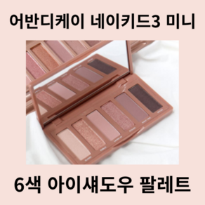 <국내배송> UBBANDECAY MINI 6색 아이섀도우 팔레트 네이키드3 NAKED3 6.1g