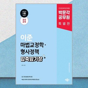 2025 박문각 공무원 이준 마법교정학·형사정책 압축 암기장 박문각