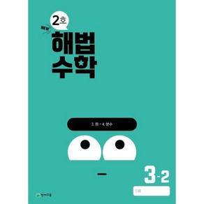 해법수학 초등 3-2(2호)(2024)